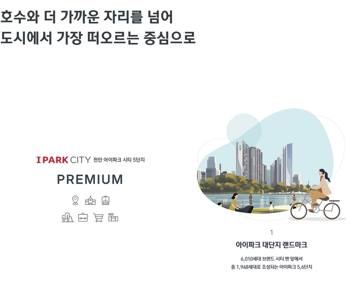천안_성성동_아이파크시티_5단지_6단지_모델하우스_프리미엄1.jpg